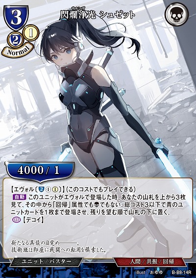 閃爛浄光 シュゼット 【B/B8/14R】